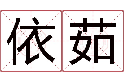 依茹名字寓意