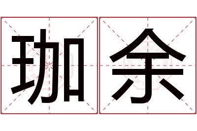 珈余名字寓意