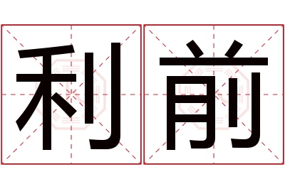 利前名字寓意