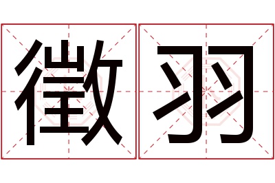 徵羽名字寓意