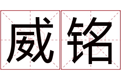 威铭名字寓意