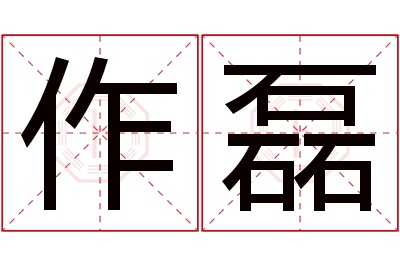 作磊名字寓意