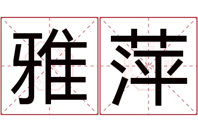 雅萍名字寓意