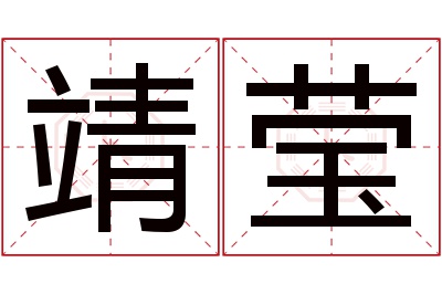 靖莹名字寓意