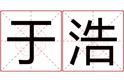 于浩名字寓意