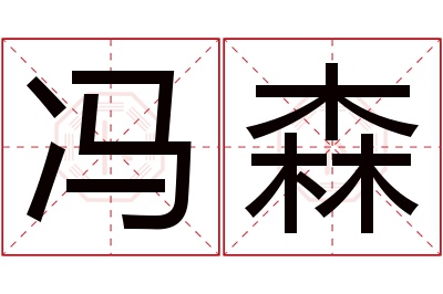 冯森名字寓意