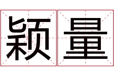 颖量名字寓意