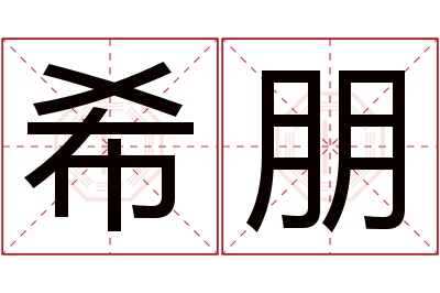 希朋名字寓意