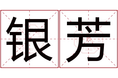 银芳名字寓意