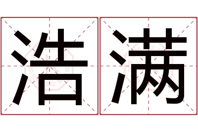 浩满名字寓意