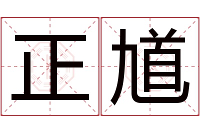 正馗名字寓意