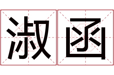 淑函名字寓意