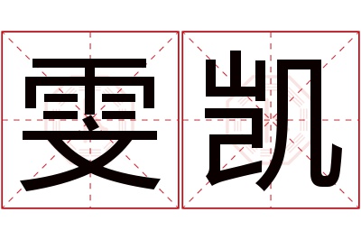 雯凯名字寓意