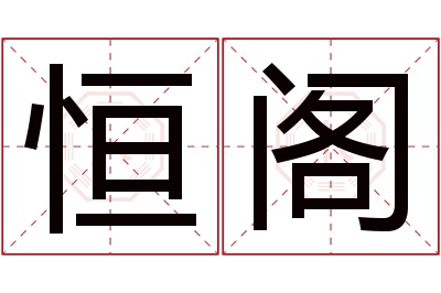 恒阁名字寓意