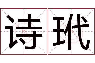 诗玳名字寓意