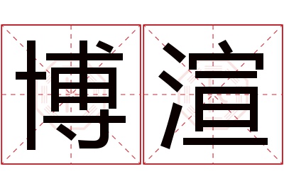 博渲名字寓意