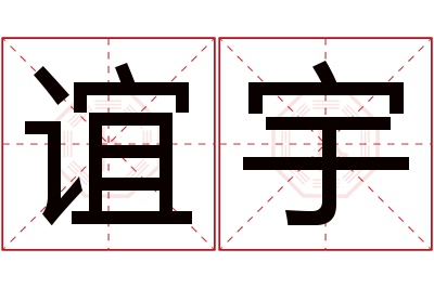 谊宇名字寓意