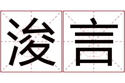 浚言名字寓意