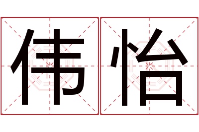 伟怡名字寓意