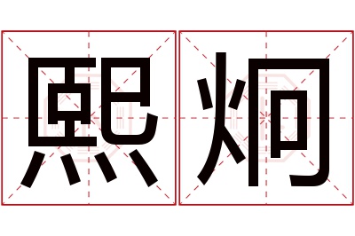 熙炯名字寓意