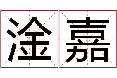 淦嘉名字寓意