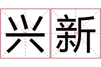 兴新名字寓意