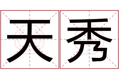 天秀名字寓意