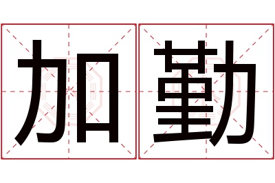 加勤名字寓意