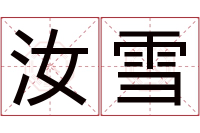 汝雪名字寓意