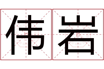 伟岩名字寓意