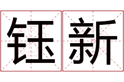 钰新名字寓意