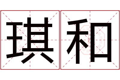 琪和名字寓意