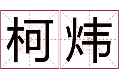 柯炜名字寓意