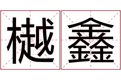 樾鑫名字寓意