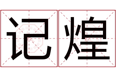 记煌名字寓意