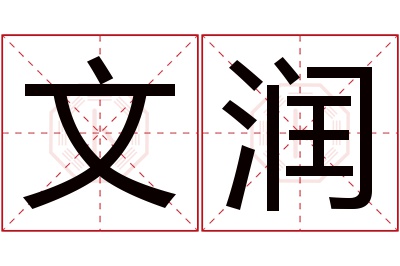 文润名字寓意