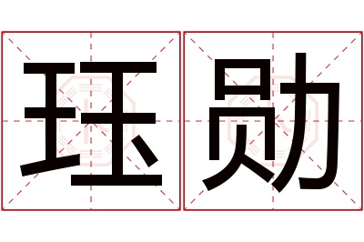 珏勋名字寓意