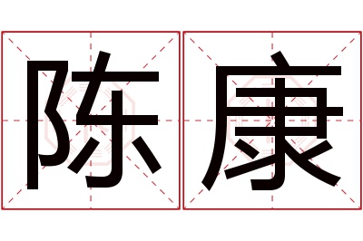 陈康名字寓意