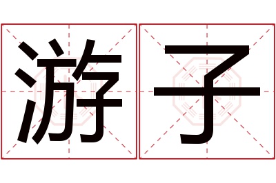 游子名字寓意