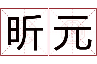 昕元名字寓意