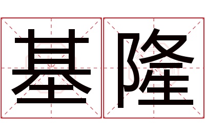 基隆名字寓意