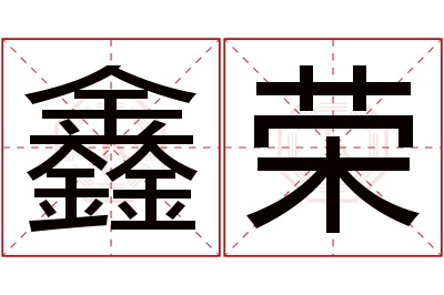 鑫荣名字寓意