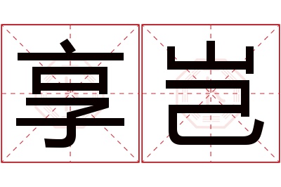 享岂名字寓意