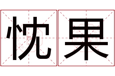 忱果名字寓意