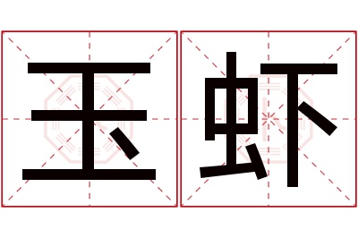 玉虾名字寓意