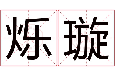 烁璇名字寓意