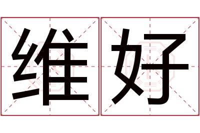 维好名字寓意