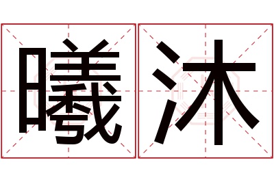 曦沐名字寓意