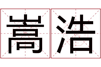 嵩浩名字寓意