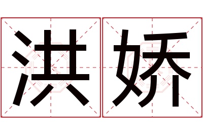 洪娇名字寓意